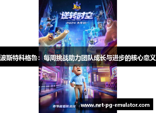 波斯特科格鲁：每周挑战助力团队成长与进步的核心意义