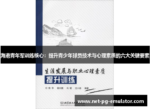 海港青年军训练核心：提升青少年球员技术与心理素质的六大关键要素
