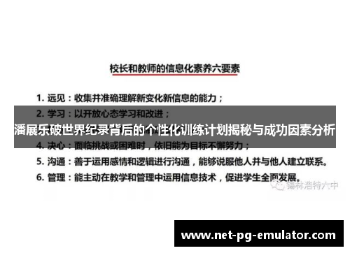 潘展乐破世界纪录背后的个性化训练计划揭秘与成功因素分析
