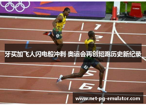 牙买加飞人闪电般冲刺 奥运会再创短跑历史新纪录