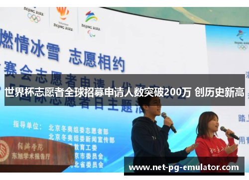 世界杯志愿者全球招募申请人数突破200万 创历史新高