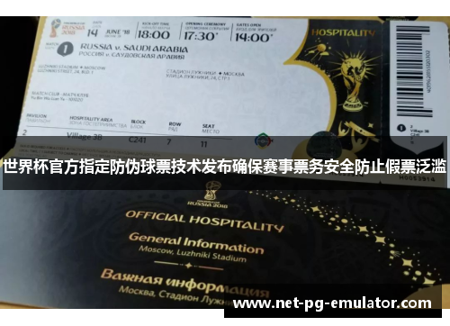 世界杯官方指定防伪球票技术发布确保赛事票务安全防止假票泛滥