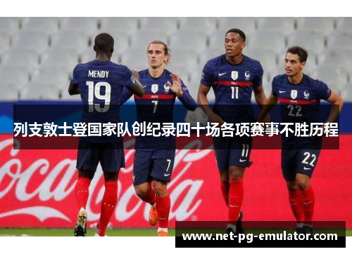 列支敦士登国家队创纪录四十场各项赛事不胜历程