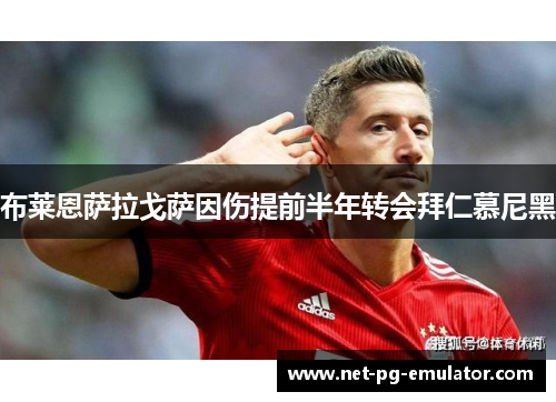 布莱恩萨拉戈萨因伤提前半年转会拜仁慕尼黑 布莱恩萨拉戈萨因伤提前半年转会拜仁慕尼黑