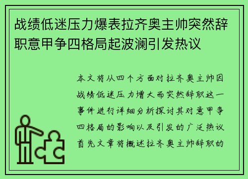 战绩低迷压力爆表拉齐奥主帅突然辞职意甲争四格局起波澜引发热议