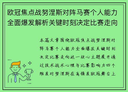 欧冠焦点战努涅斯对阵马赛个人能力全面爆发解析关键时刻决定比赛走向