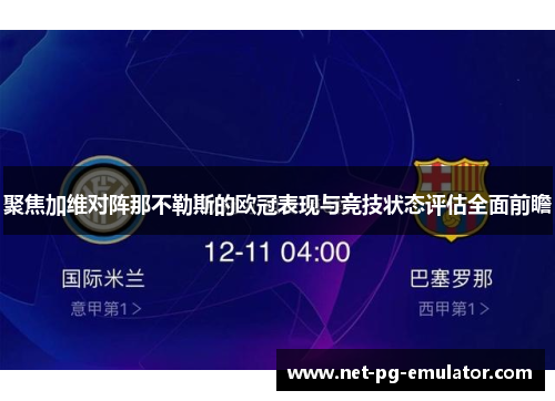 聚焦加维对阵那不勒斯的欧冠表现与竞技状态评估全面前瞻