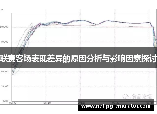 联赛客场表现差异的原因分析与影响因素探讨 联赛客场表现差异的原因分析与影响因素探讨