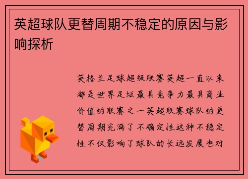 英超球队更替周期不稳定的原因与影响探析