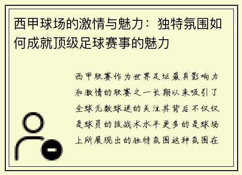 西甲球场的激情与魅力:独特氛围如何成就顶级足球赛事的魅力 西甲球场的激情与魅力:独特氛围如何成就顶级足球赛事的魅力