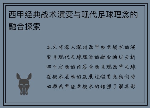 西甲经典战术演变与现代足球理念的融合探索 西甲经典战术演变与现代足球理念的融合探索