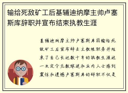 输给死敌矿工后基辅迪纳摩主帅卢塞斯库辞职并宣布结束执教生涯 输给死敌矿工后基辅迪纳摩主帅卢塞斯库辞职并宣布结束执教生涯