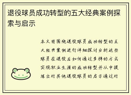 退役球员成功转型的五大经典案例探索与启示 退役球员成功转型的五大经典案例探索与启示