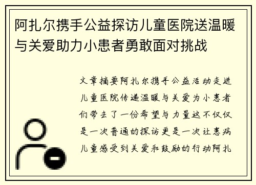 阿扎尔携手公益探访儿童医院送温暖与关爱助力小患者勇敢面对挑战 阿扎尔携手公益探访儿童医院送温暖与关爱助力小患者勇敢面对挑战