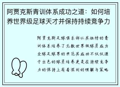 阿贾克斯青训体系成功之道:如何培养世界级足球天才并保持持续竞争力 阿贾克斯青训体系成功之道:如何培养世界级足球天才并保持持续竞争力