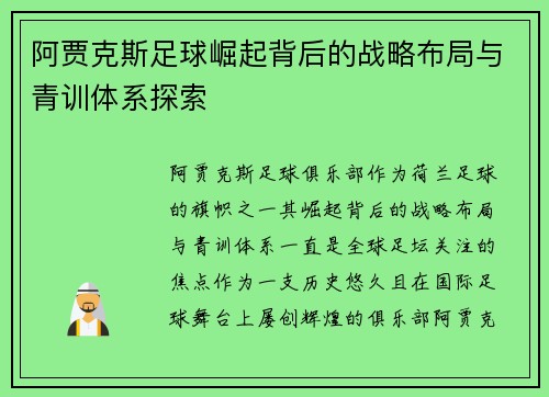 阿贾克斯足球崛起背后的战略布局与青训体系探索 阿贾克斯足球崛起背后的战略布局与青训体系探索
