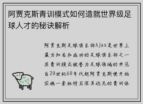 阿贾克斯青训模式如何造就世界级足球人才的秘诀解析 阿贾克斯青训模式如何造就世界级足球人才的秘诀解析