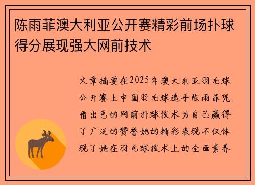 陈雨菲澳大利亚公开赛精彩前场扑球得分展现强大网前技术 陈雨菲澳大利亚公开赛精彩前场扑球得分展现强大网前技术