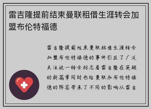 雷吉隆提前结束曼联租借生涯转会加盟布伦特福德 雷吉隆提前结束曼联租借生涯转会加盟布伦特福德