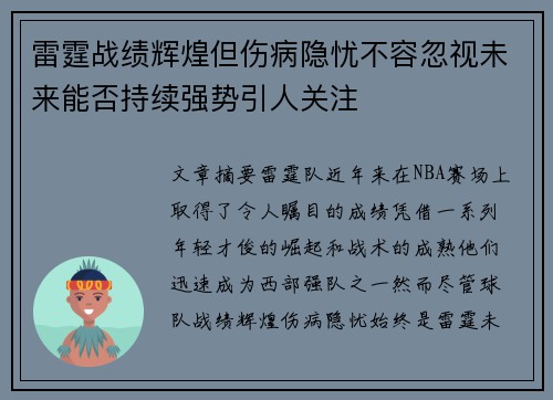 雷霆战绩辉煌但伤病隐忧不容忽视未来能否持续强势引人关注 雷霆战绩辉煌但伤病隐忧不容忽视未来能否持续强势引人关注