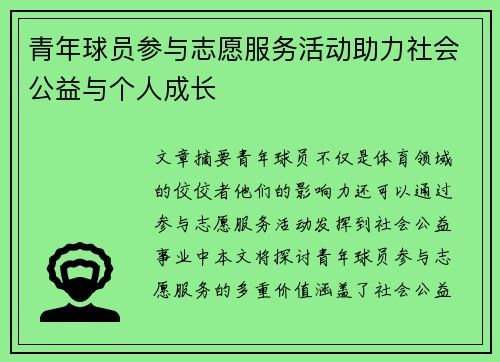 青年球员参与志愿服务活动助力社会公益与个人成长 青年球员参与志愿服务活动助力社会公益与个人成长