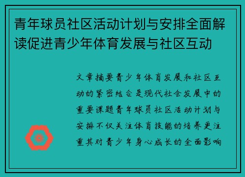 青年球员社区活动计划与安排全面解读促进青少年体育发展与社区互动 青年球员社区活动计划与安排全面解读促进青少年体育发展与社区互动