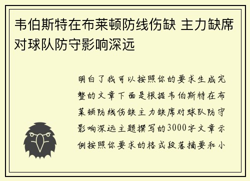 韦伯斯特在布莱顿防线伤缺 主力缺席对球队防守影响深远 韦伯斯特在布莱顿防线伤缺 主力缺席对球队防守影响深远