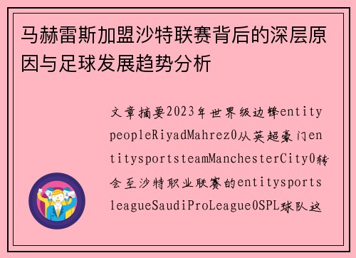 马赫雷斯加盟沙特联赛背后的深层原因与足球发展趋势分析 马赫雷斯加盟沙特联赛背后的深层原因与足球发展趋势分析