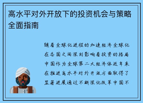 高水平对外开放下的投资机会与策略全面指南 高水平对外开放下的投资机会与策略全面指南