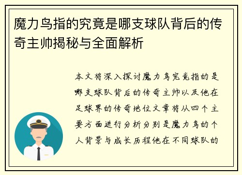 魔力鸟指的究竟是哪支球队背后的传奇主帅揭秘与全面解析 魔力鸟指的究竟是哪支球队背后的传奇主帅揭秘与全面解析