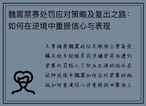 魏震禁赛处罚应对策略及复出之路:如何在逆境中重振信心与表现 魏震禁赛处罚应对策略及复出之路:如何在逆境中重振信心与表现