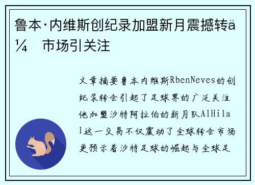 鲁本·内维斯创纪录加盟新月震撼转会市场引关注 鲁本·内维斯创纪录加盟新月震撼转会市场引关注