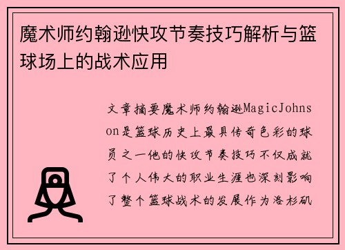 魔术师约翰逊快攻节奏技巧解析与篮球场上的战术应用 魔术师约翰逊快攻节奏技巧解析与篮球场上的战术应用