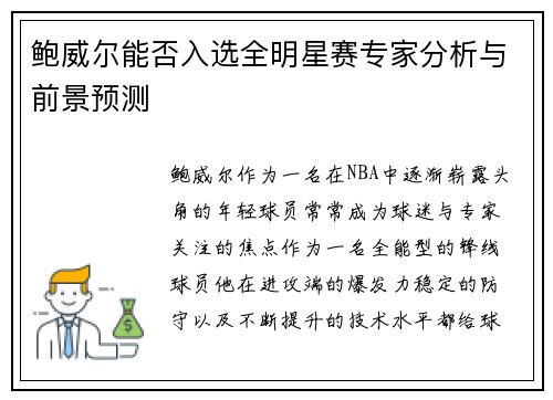 鲍威尔能否入选全明星赛专家分析与前景预测
