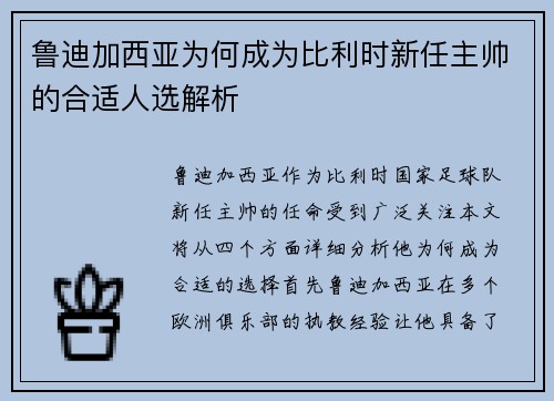 鲁迪加西亚为何成为比利时新任主帅的合适人选解析 鲁迪加西亚为何成为比利时新任主帅的合适人选解析