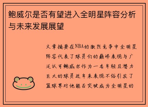 鲍威尔是否有望进入全明星阵容分析与未来发展展望