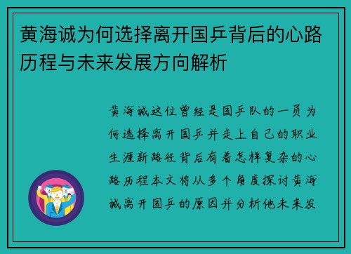 黄海诚为何选择离开国乒背后的心路历程与未来发展方向解析