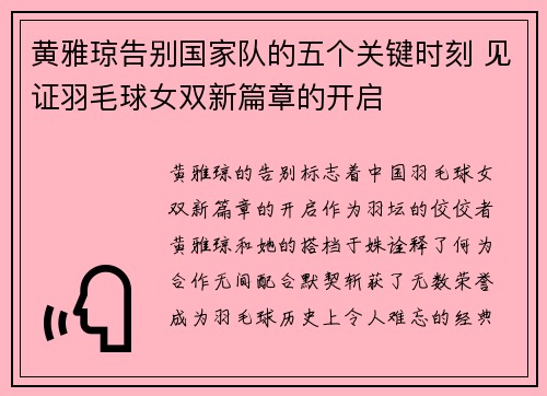 黄雅琼告别国家队的五个关键时刻 见证羽毛球女双新篇章的开启