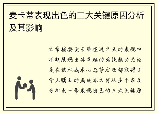 麦卡蒂表现出色的三大关键原因分析及其影响