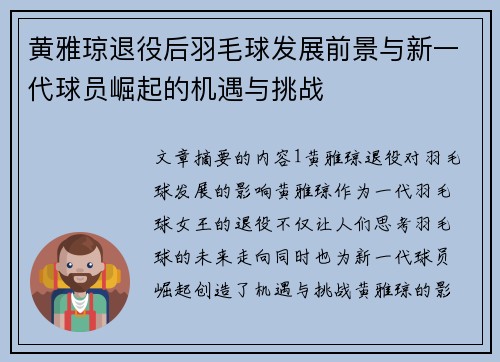 黄雅琼退役后羽毛球发展前景与新一代球员崛起的机遇与挑战