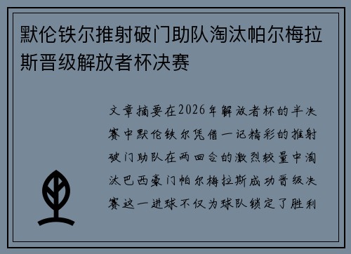 默伦铁尔推射破门助队淘汰帕尔梅拉斯晋级解放者杯决赛