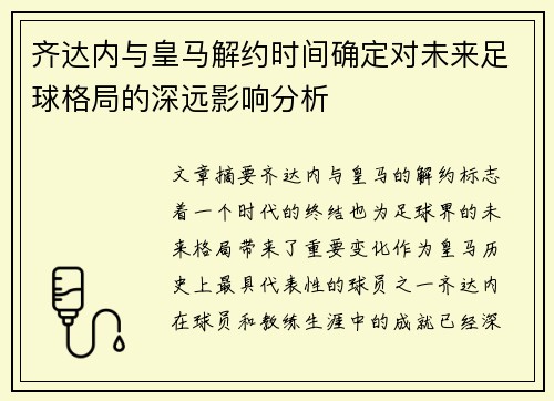 齐达内与皇马解约时间确定对未来足球格局的深远影响分析