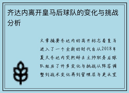 齐达内离开皇马后球队的变化与挑战分析