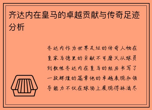 齐达内在皇马的卓越贡献与传奇足迹分析
