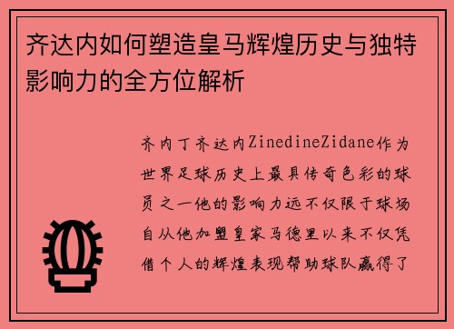 齐达内如何塑造皇马辉煌历史与独特影响力的全方位解析