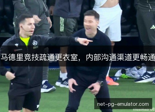 马德里竞技疏通更衣室,内部沟通渠道更畅通 马德里竞技疏通更衣室,内部沟通渠道更畅通